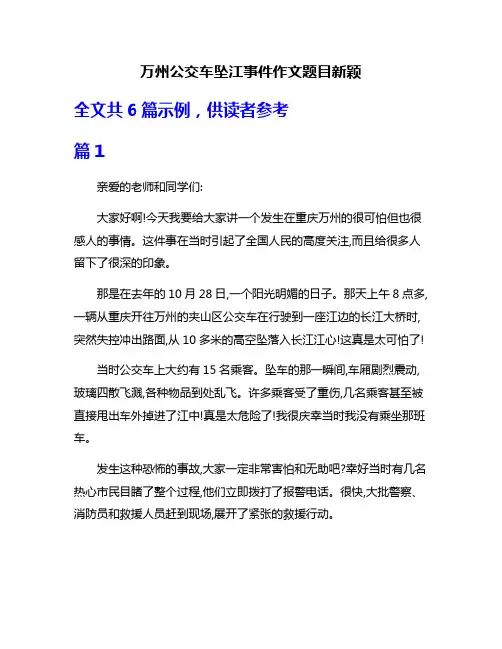 万州公交车坠江事件作文题目新颖