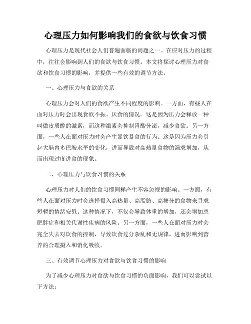 心理压力如何影响我们的食欲与饮食习惯
