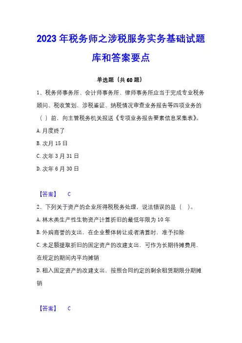 2023年税务师之涉税服务实务基础试题库和答案要点