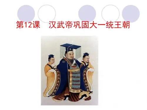汉武帝巩固大一统王朝PPT精品课件1