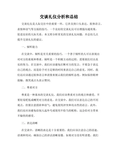 交谈礼仪分析和总结