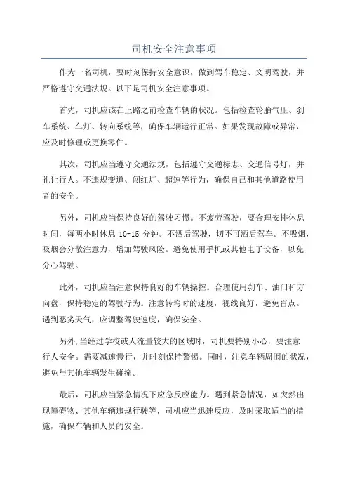 司机安全注意事项