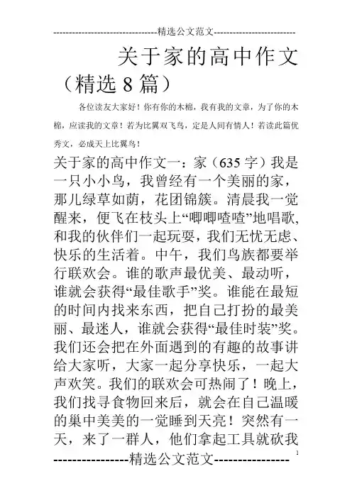 关于家的高中作文(精选8篇)