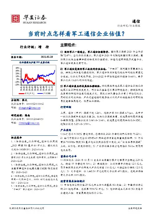 通信行业周报：当前时点怎样看军工通信企业估值？