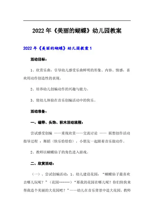 2022年《美丽的蝴蝶》幼儿园教案