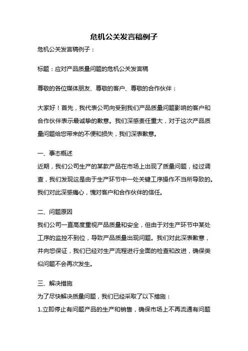 危机公关发言稿例子
