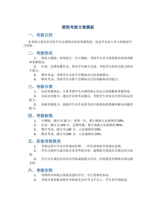 课程考核方案模板