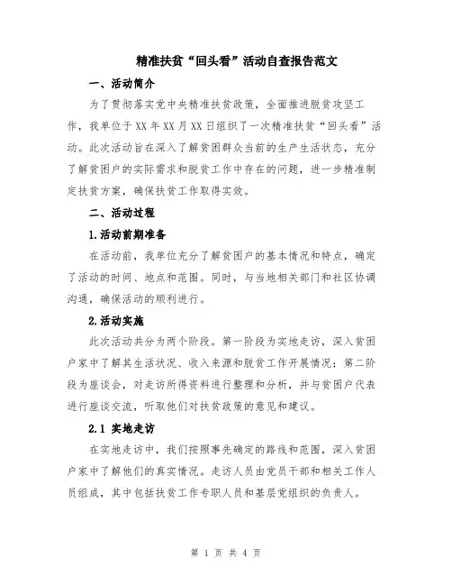 精准扶贫“回头看”活动自查报告范文