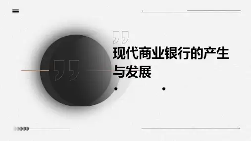 现代商业银行产生二