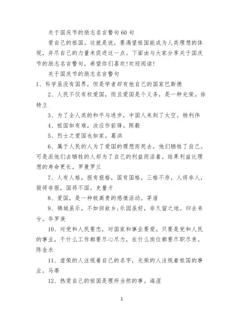 关于国庆节的励志名言警句60句