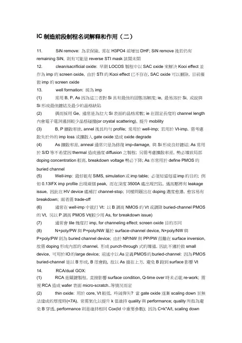 IC制造前段制程名词解释和作用