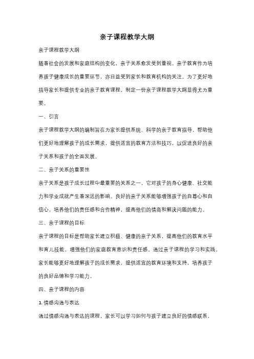 亲子课程教学大纲