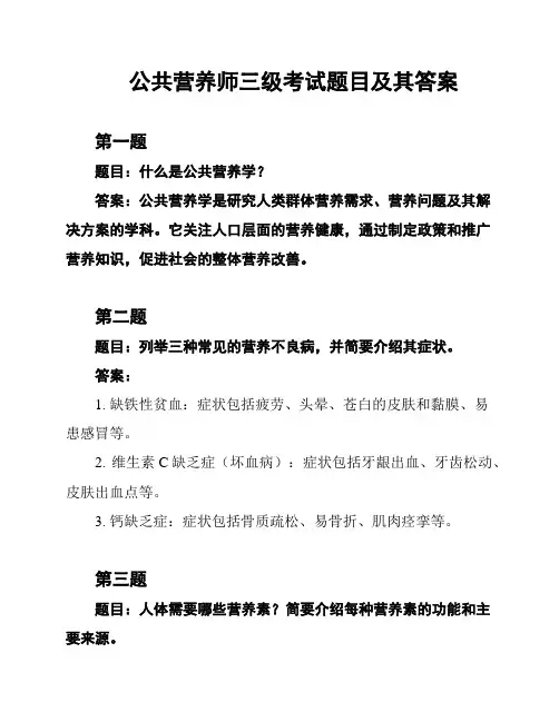 公共营养师三级考试题目及其答案