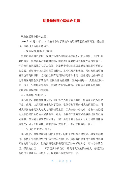职业拓展课心得体会5篇