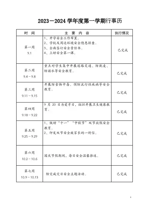 2023-2024学年度第一学期行事历
