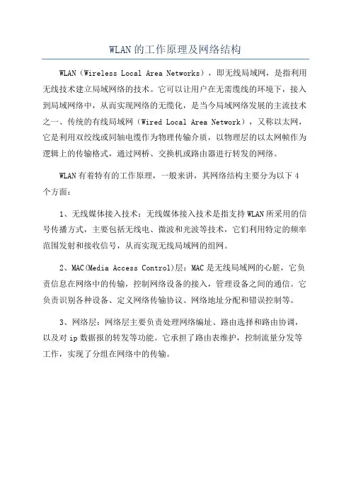 WLAN的工作原理及网络结构