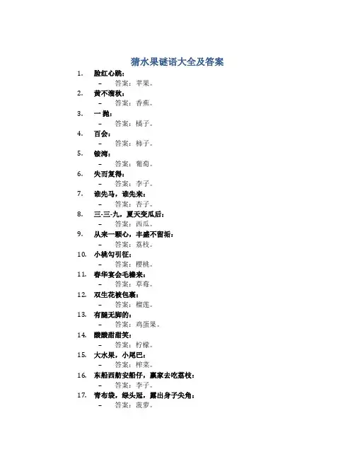 猜水果谜语大全及答案