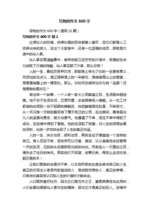 写物的作文600字