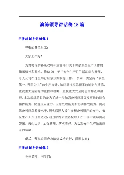 演练领导讲话稿15篇