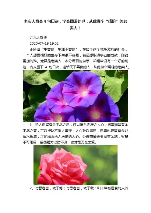 老实人背会4句口诀，学会圆滑处世，从此做个“精明”的老实人！