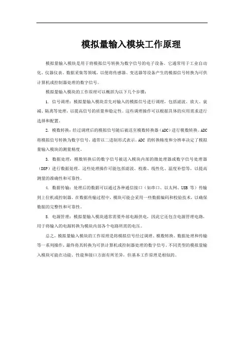模拟量输入模块工作原理