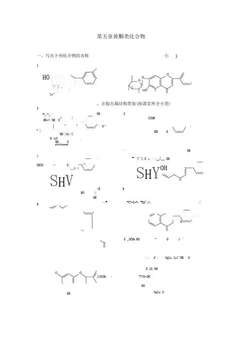 天然药物化学第五章黄酮类化合物