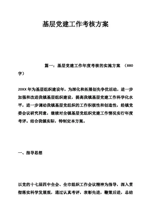 基层党建工作考核方案