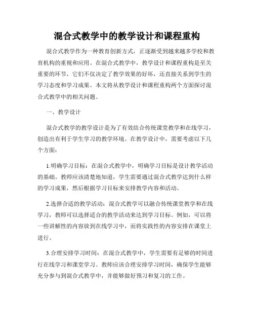 混合式教学中的教学设计和课程重构