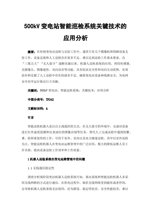 500kV变电站智能巡检系统关键技术的应用分析