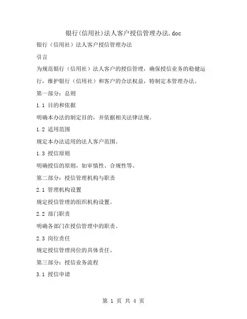 银行(信用社)法人客户授信管理办法