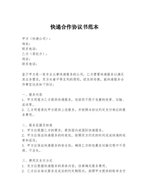 快递合作协议书范本