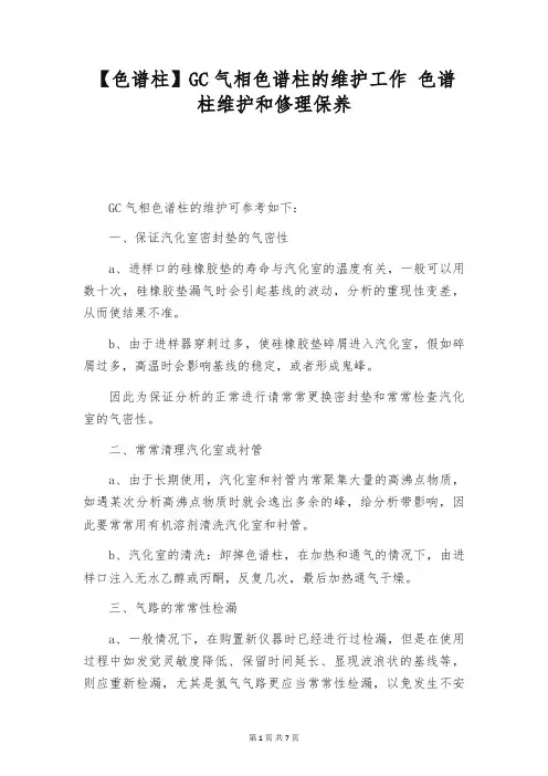 【色谱柱】GC气相色谱柱的维护工作 色谱柱维护和修理保养