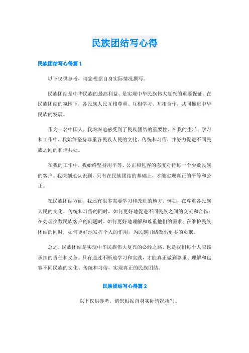 民族团结写心得