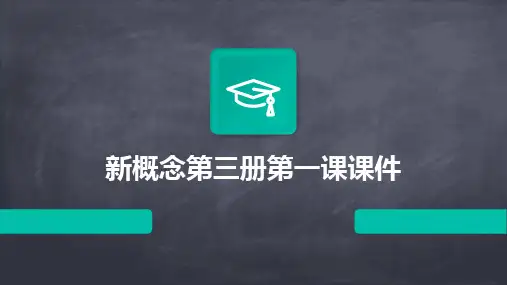2024版新概念第三册第一课课件