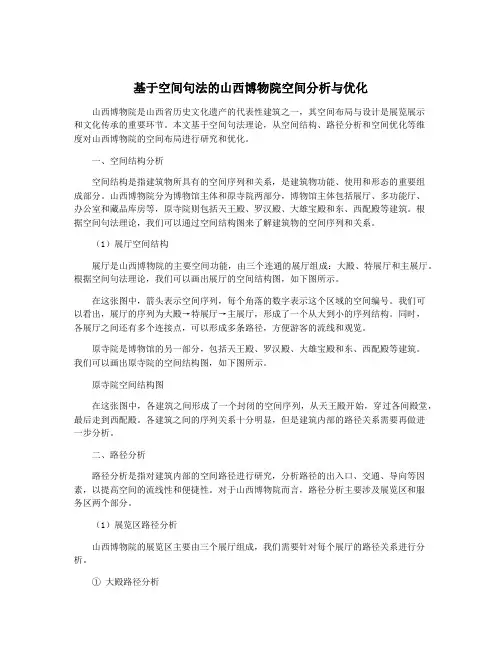 基于空间句法的山西博物院空间分析与优化