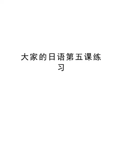 大家的日语第五课练习教学提纲