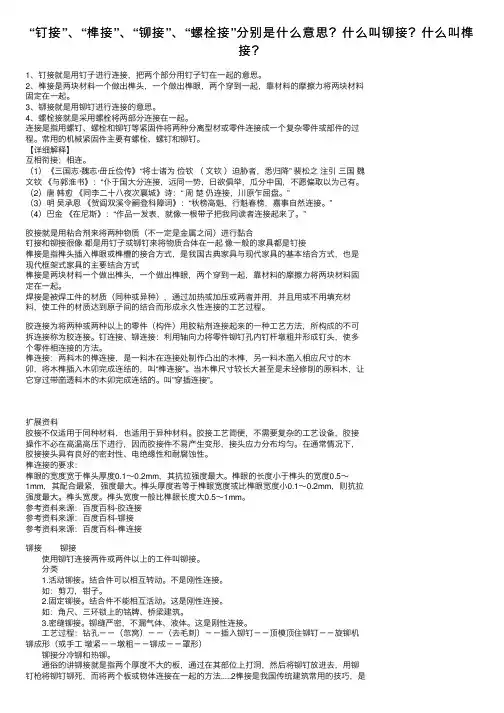 “钉接”、“榫接”、“铆接”、“螺栓接”分别是什么意思？什么叫铆接？什么叫榫接？