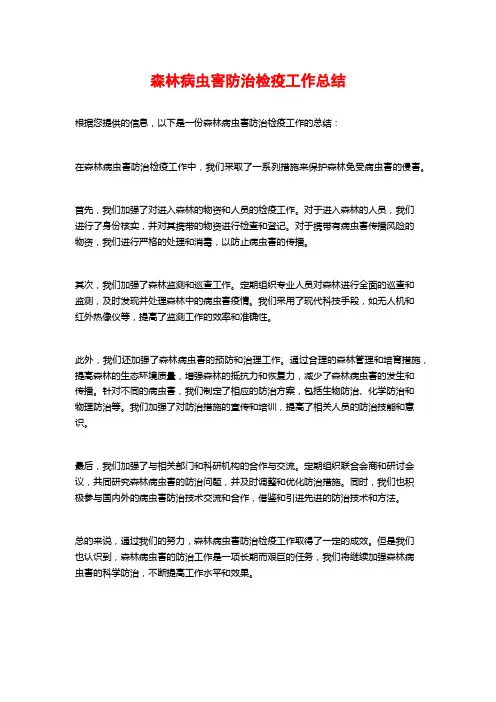 森林病虫害防治检疫工作总结