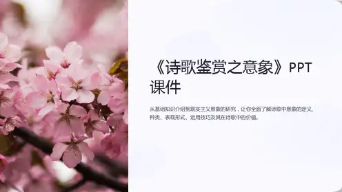 《诗歌鉴赏之意象》课件