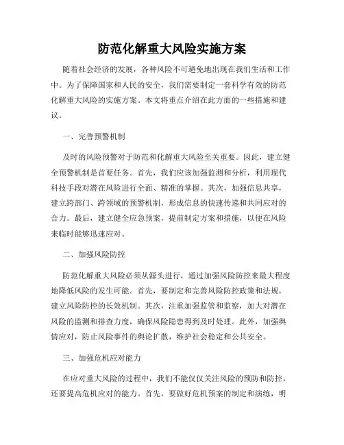 防范化解重大风险实施方案