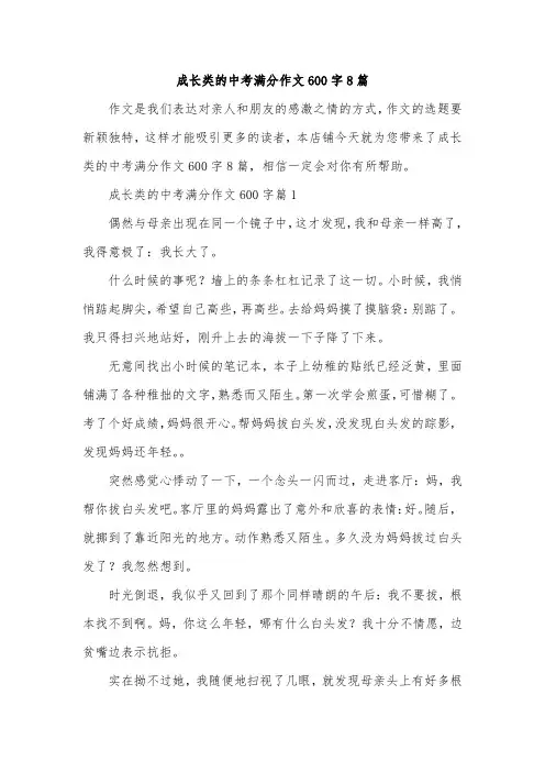 成长类的中考满分作文600字8篇