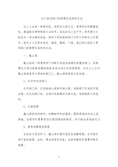 化工常用阀门的原理及其使用方法