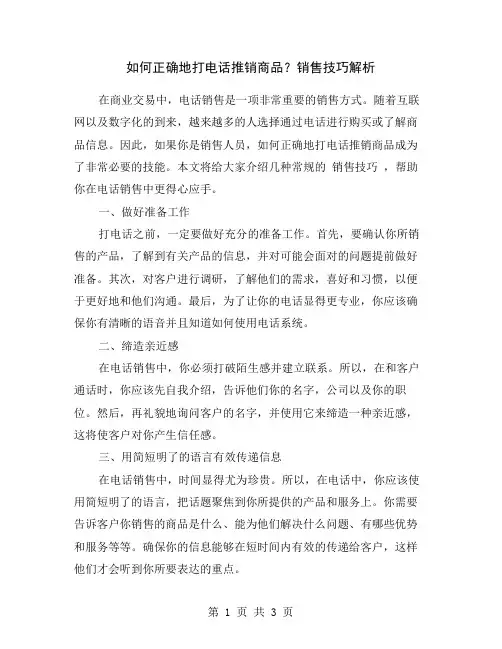 如何正确地打电话推销商品？销售技巧解析