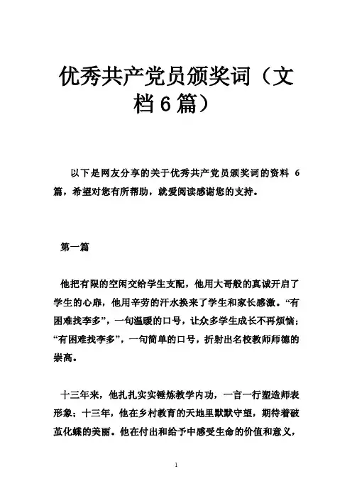 优秀共产党员颁奖词（文档6篇）