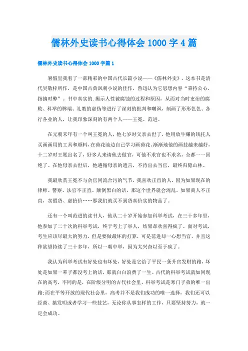 儒林外史读书心得体会1000字4篇