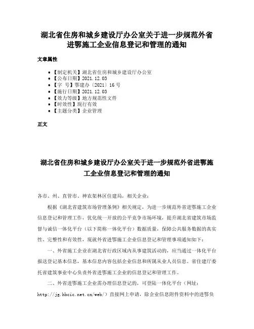 湖北省住房和城乡建设厅办公室关于进一步规范外省进鄂施工企业信息登记和管理的通知