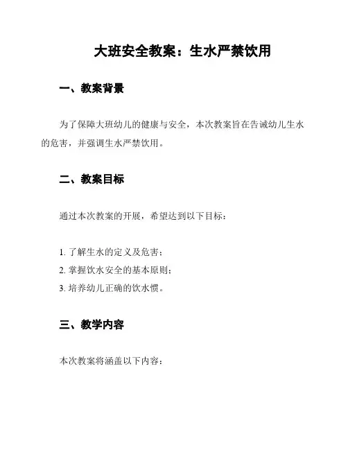大班安全教案：生水严禁饮用