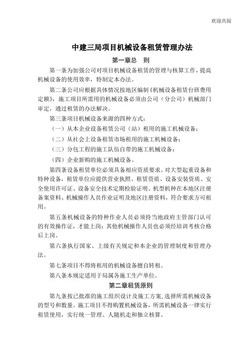 中建三局项目办法机械设备租赁管理手册