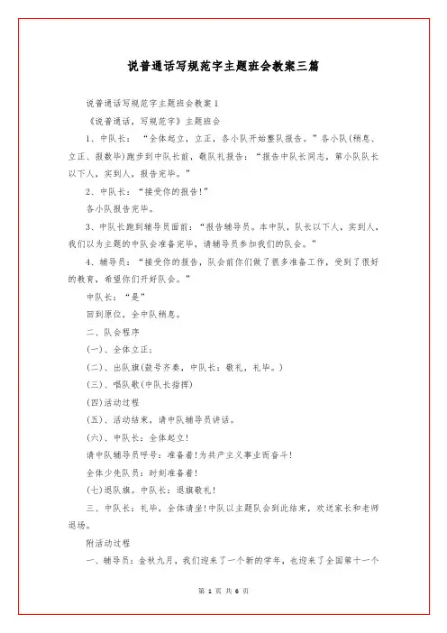 说普通话写规范字主题班会教案三篇