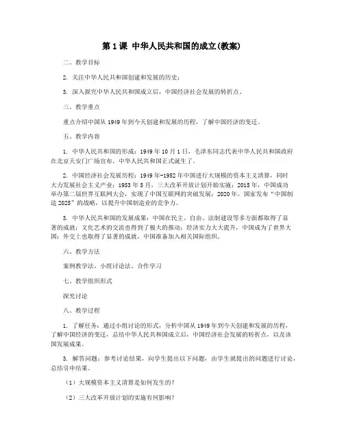 第1课 中华人民共和国的成立(教案)